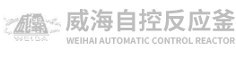 威海自控反應釜有限公司