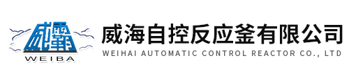 威海自控反應釜有限公司